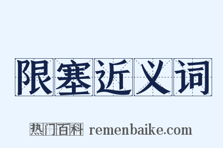限塞近义词是什么意思的图片